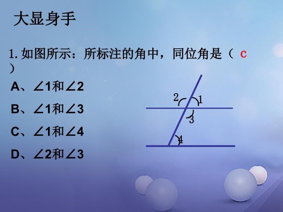 七年级数学下册 51_3 同位角、内错角、同旁内角课件 （新版）新人教版_第5页