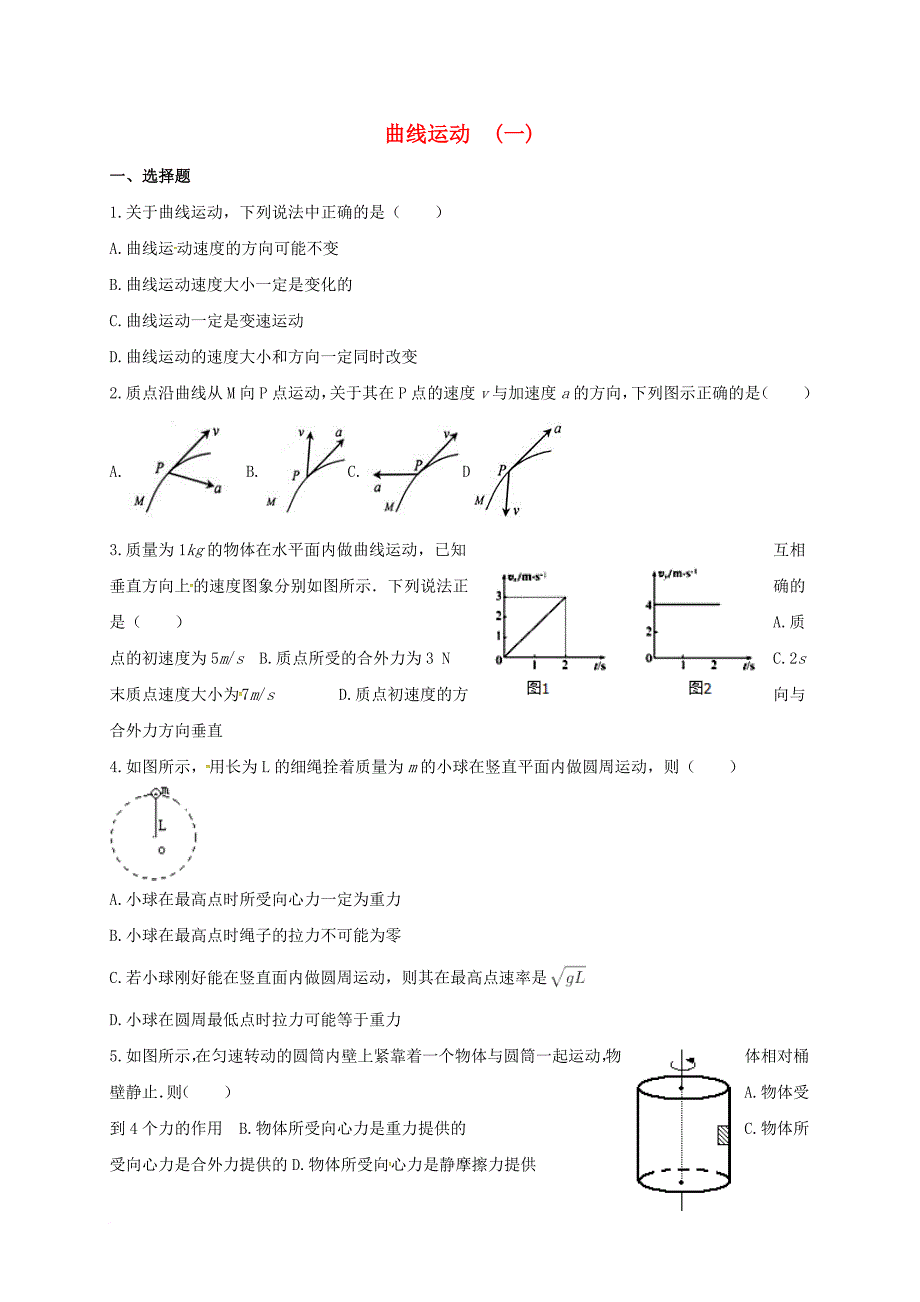 高一物理 暑期作业11 曲线运动（一）（无答案）_第1页