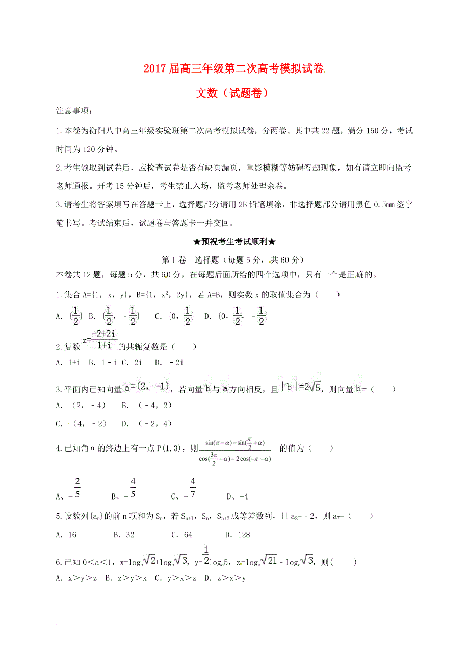 高三数学第二次模拟试题（实验班）文_第1页