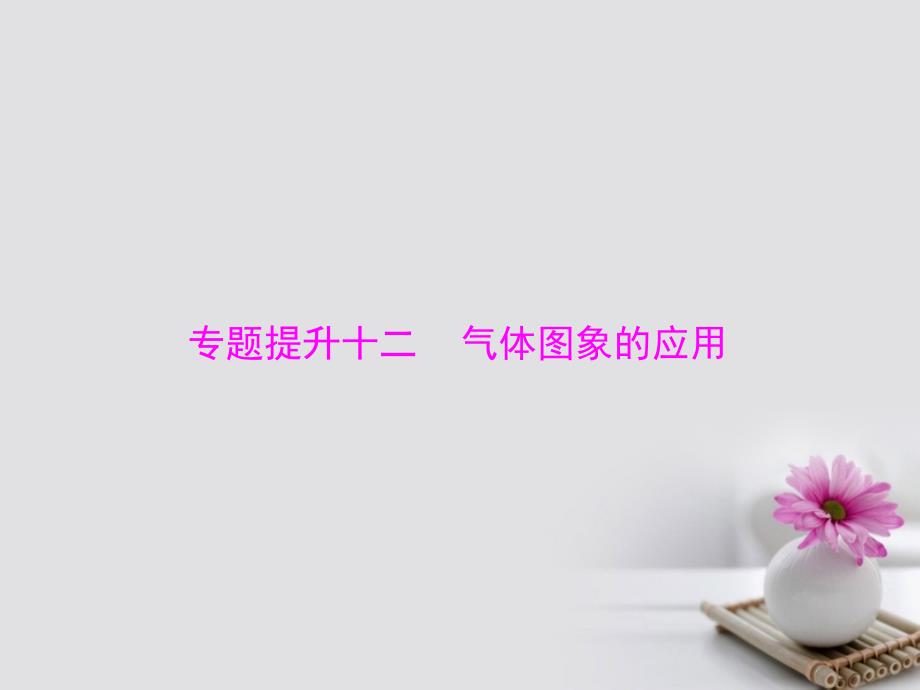 南方新高考2018版高考物理大一轮复习专题提升十二气体图象的应用课件_第1页