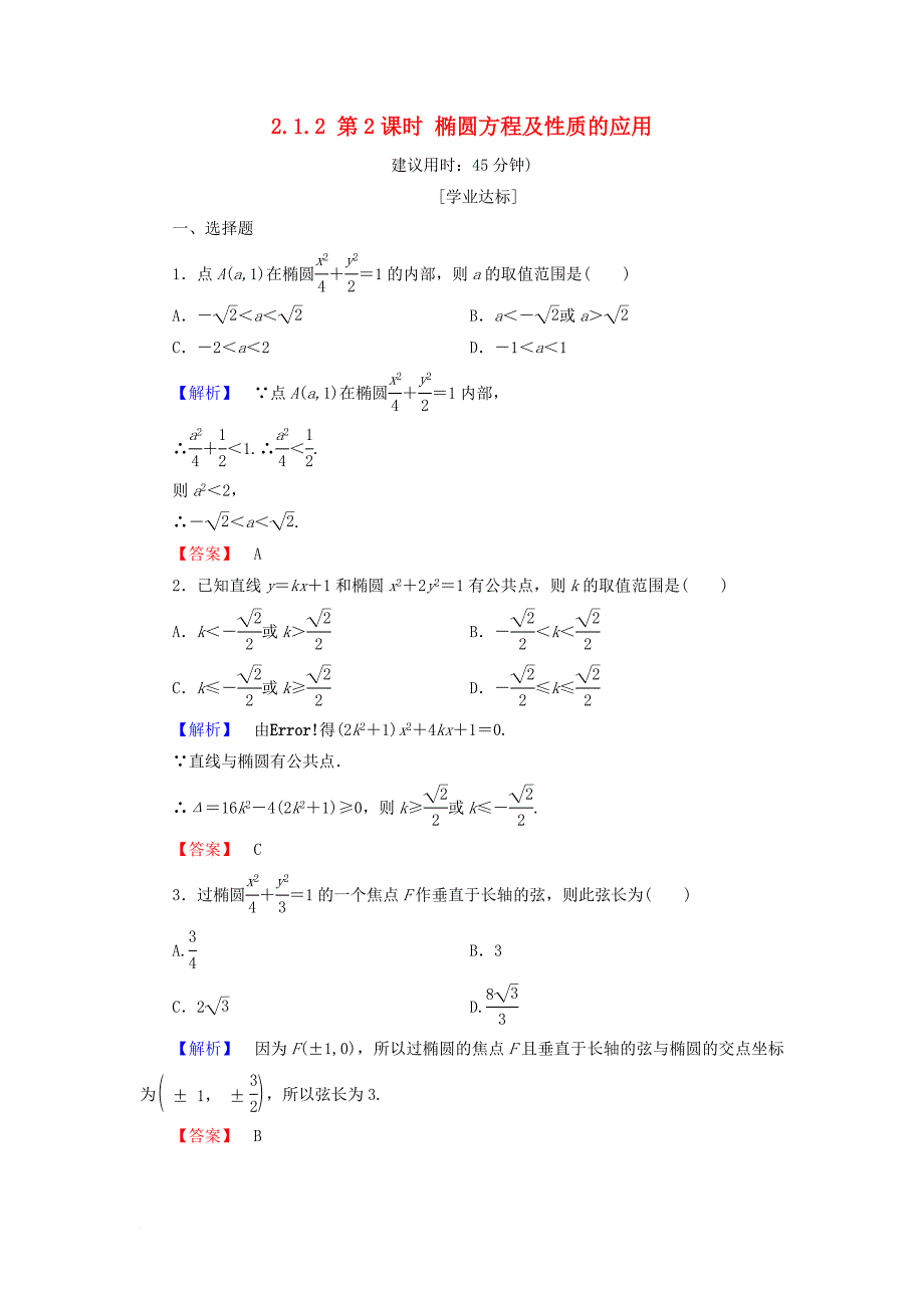 高中数学第二章圆锥曲线与方程2_1_2第2课时椭圆方程及性质的应用学业分层测评新人教b版选修1_1_第1页