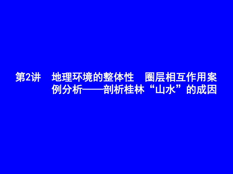 高三地理第一轮复习课件稿  第2讲  地理环境的整体性  圈层相互作用案例分析——剖析桂林“山水”的成因_第2页