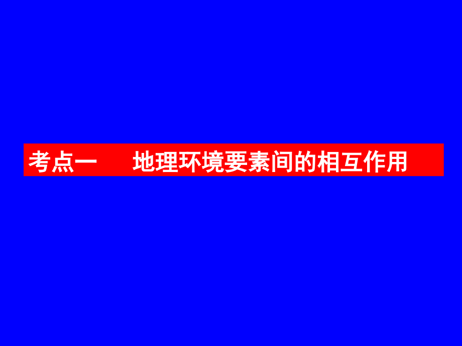 高三地理第一轮复习课件稿  第2讲  地理环境的整体性  圈层相互作用案例分析——剖析桂林“山水”的成因_第3页