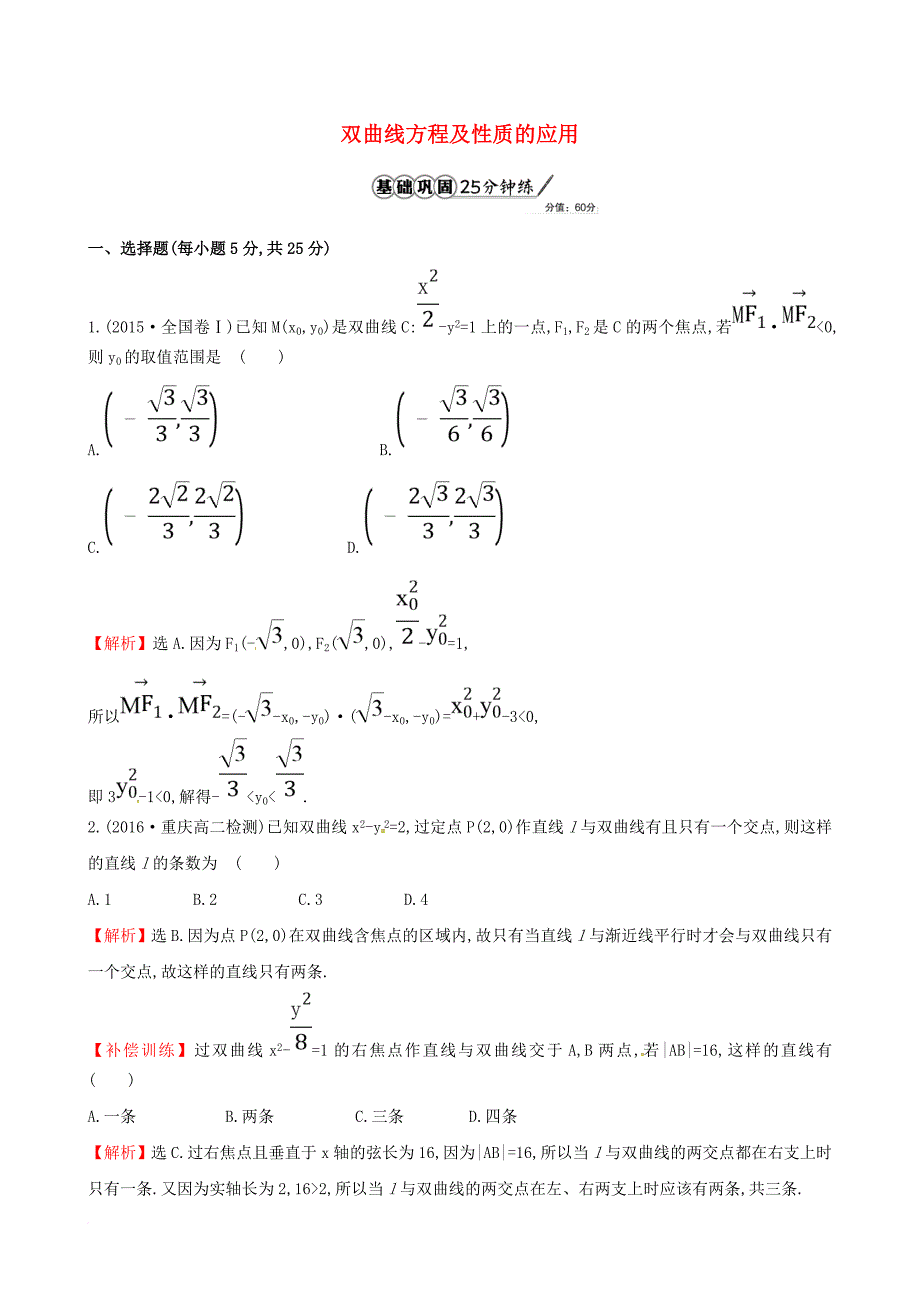 高中数学 第二章 圆锥曲线与方程 2_2_2 双曲线的简单几何性质 第2课时 双曲线方程及性质的应用课时提升作业1 新人教a版选修1-11_第1页