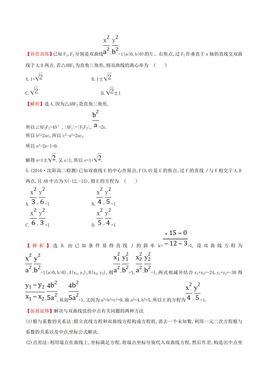 高中数学 第二章 圆锥曲线与方程 2_2_2 双曲线的简单几何性质 第2课时 双曲线方程及性质的应用课时提升作业1 新人教a版选修1-11_第3页