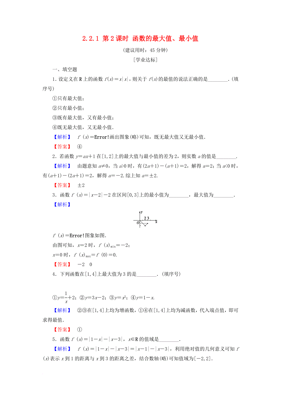 高中数学 第二章 函数 2_2_1 第2课时 函数的最大值、最小值学业分层测评 苏教版必修1_第1页