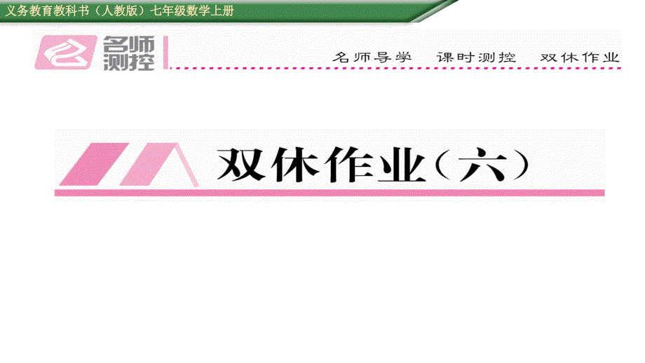 【名师测控】（人教版）七年级数学上册课件：双休作业（六）_第1页