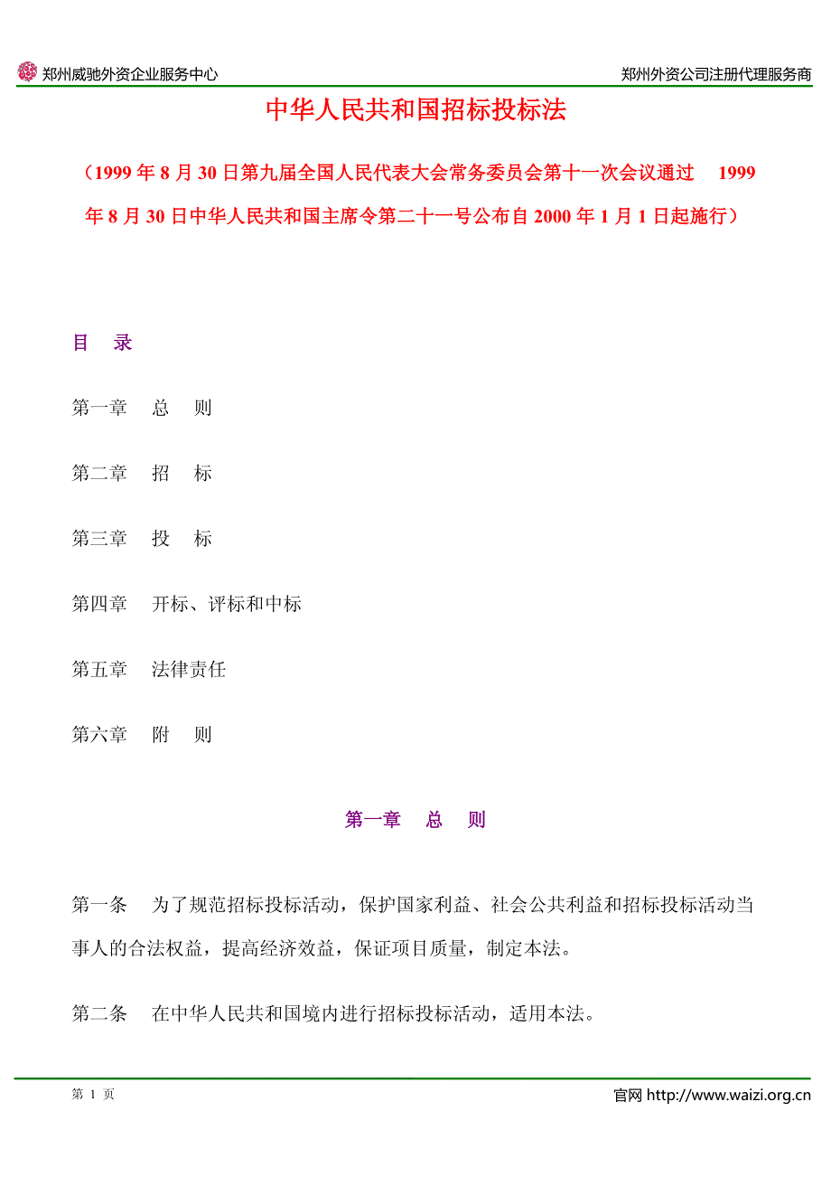《中华人民共及国招标投标法》全文_第1页