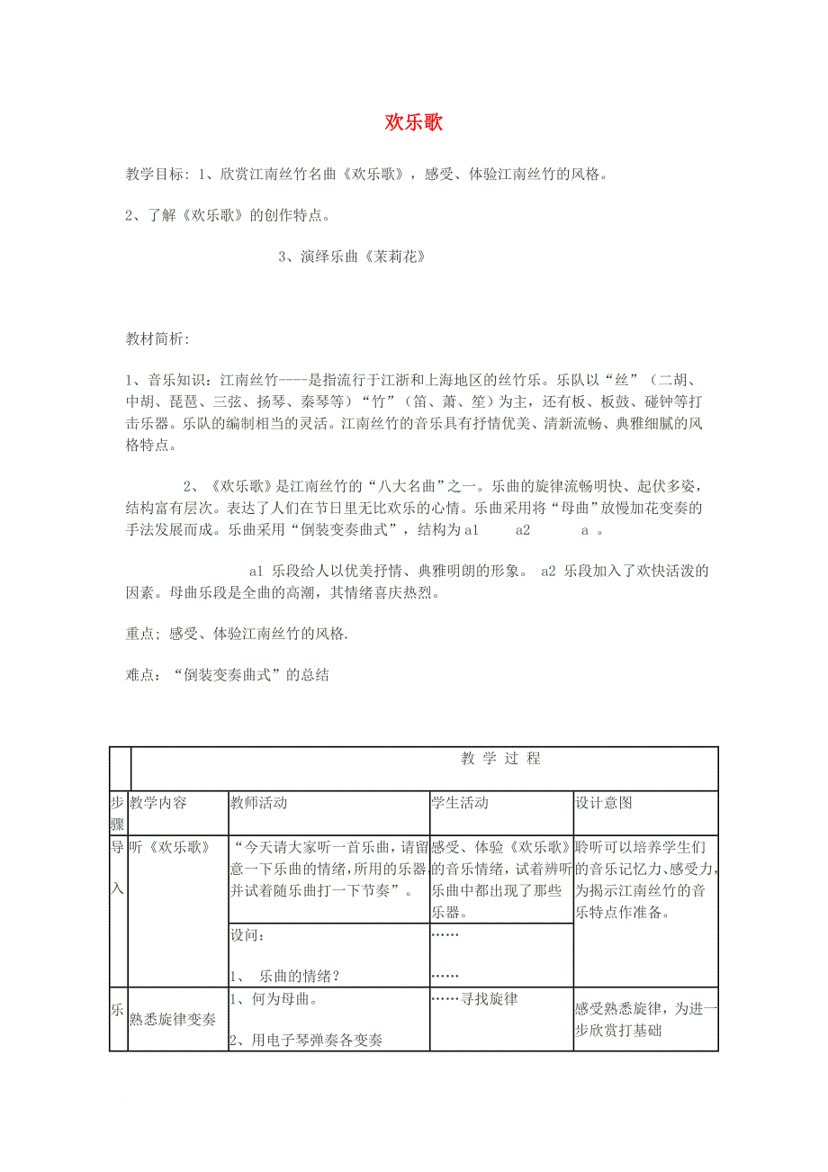 六年级音乐上册 欢乐歌教案 苏少版_第1页