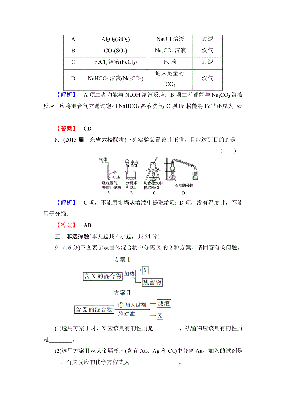 高三第一轮复习化学实验基本方法课后作业_第4页