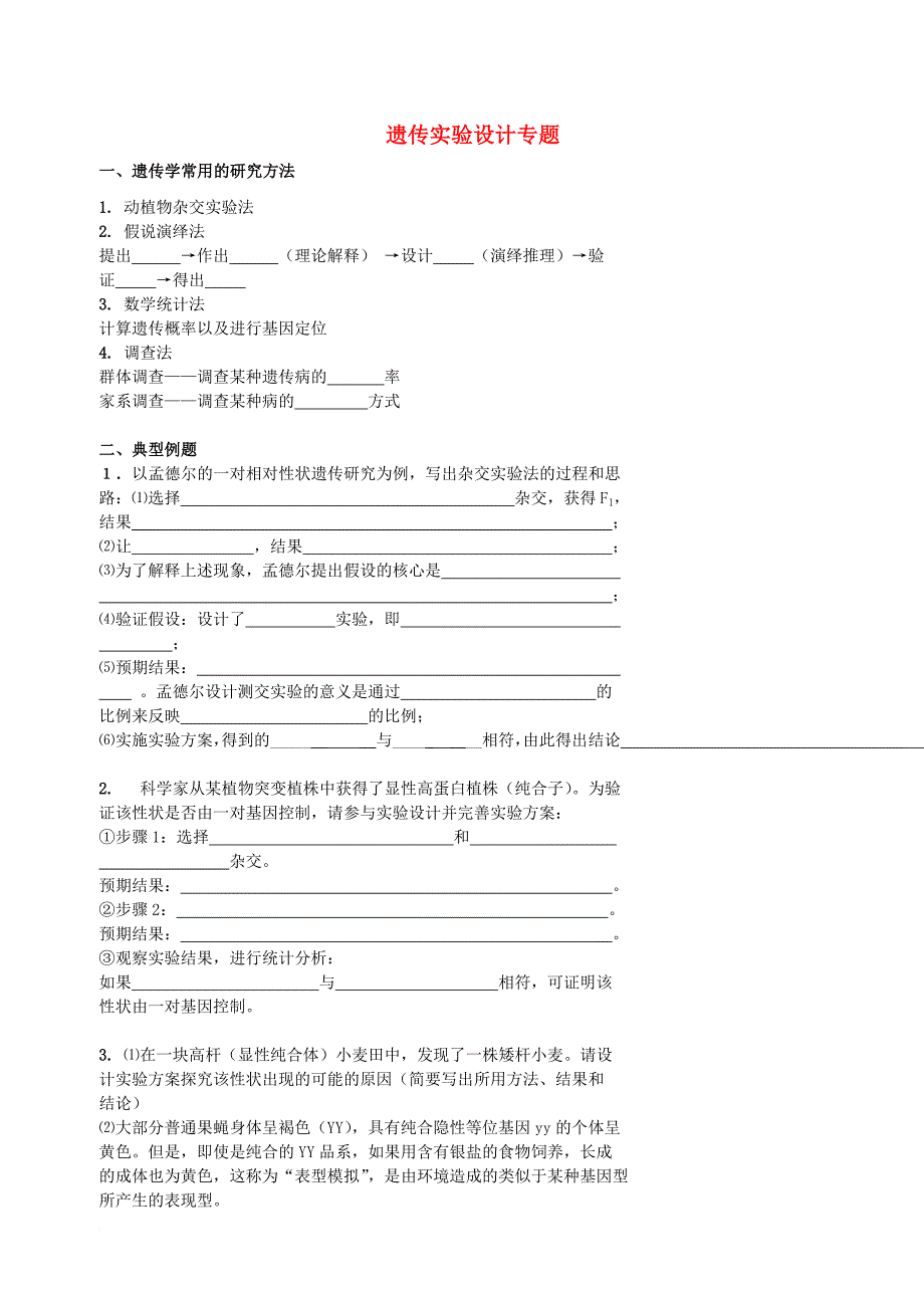 北京市高考生物总复习遗传与进化__遗传综合应用遗传实验设计专题学案无答案_第1页