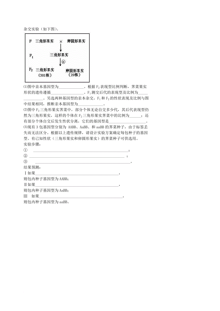 北京市高考生物总复习遗传与进化__遗传综合应用遗传实验设计专题学案无答案_第3页