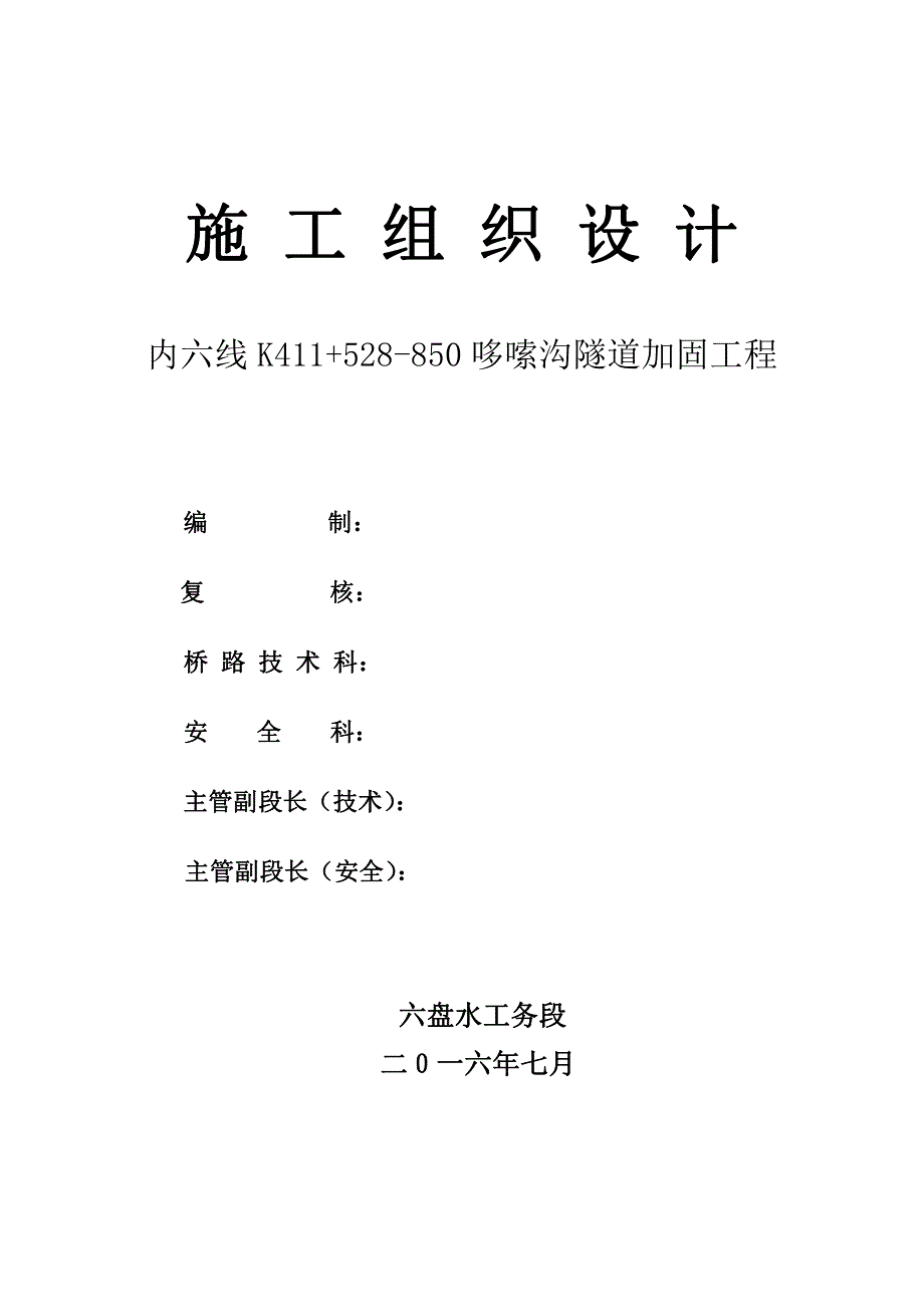 内六线哆嗦沟隧道加固工程施工_第1页