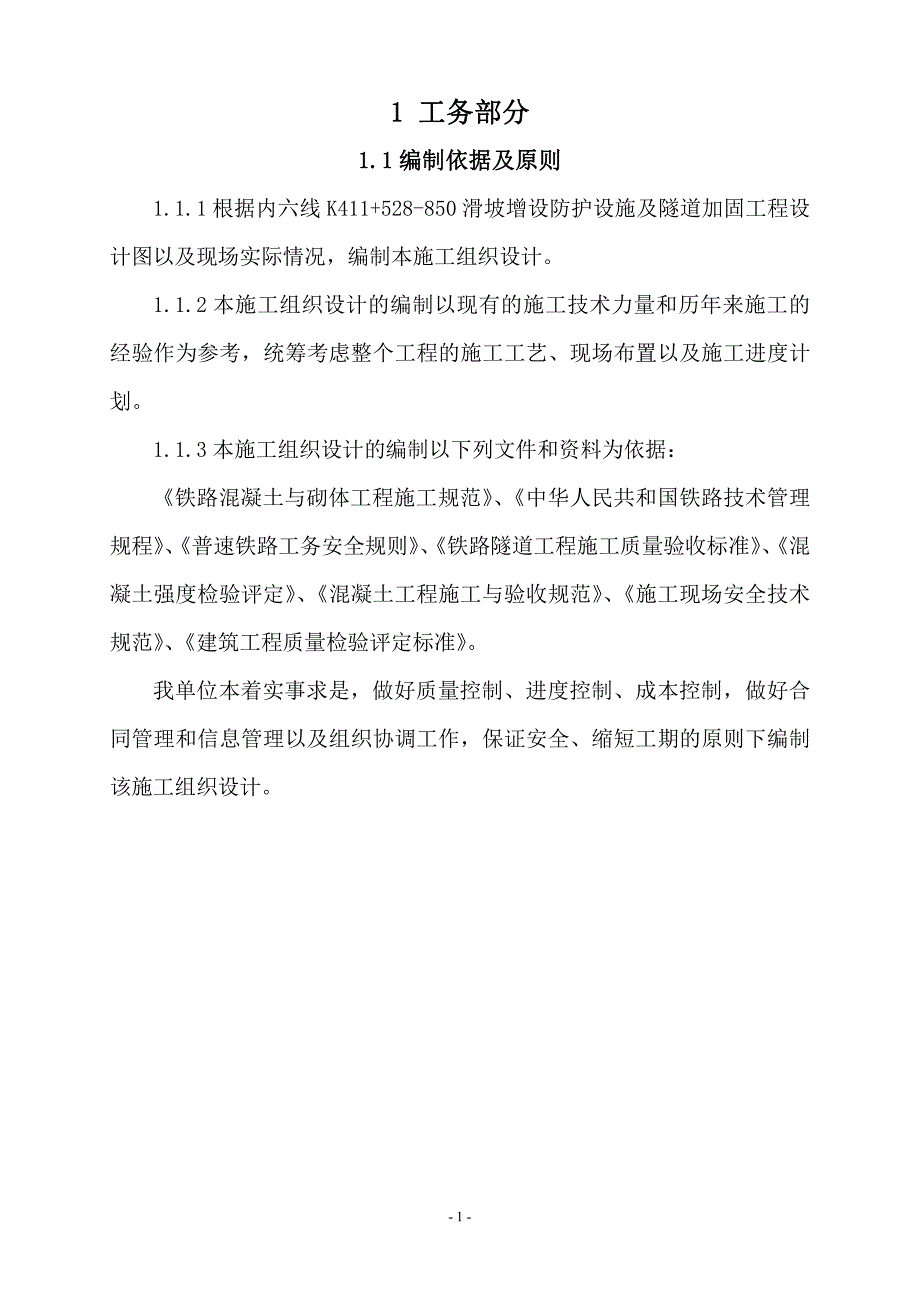 内六线哆嗦沟隧道加固工程施工_第3页