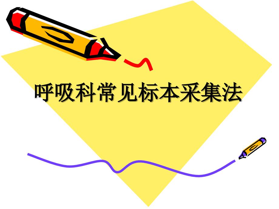 【图文】标本采集_第1页