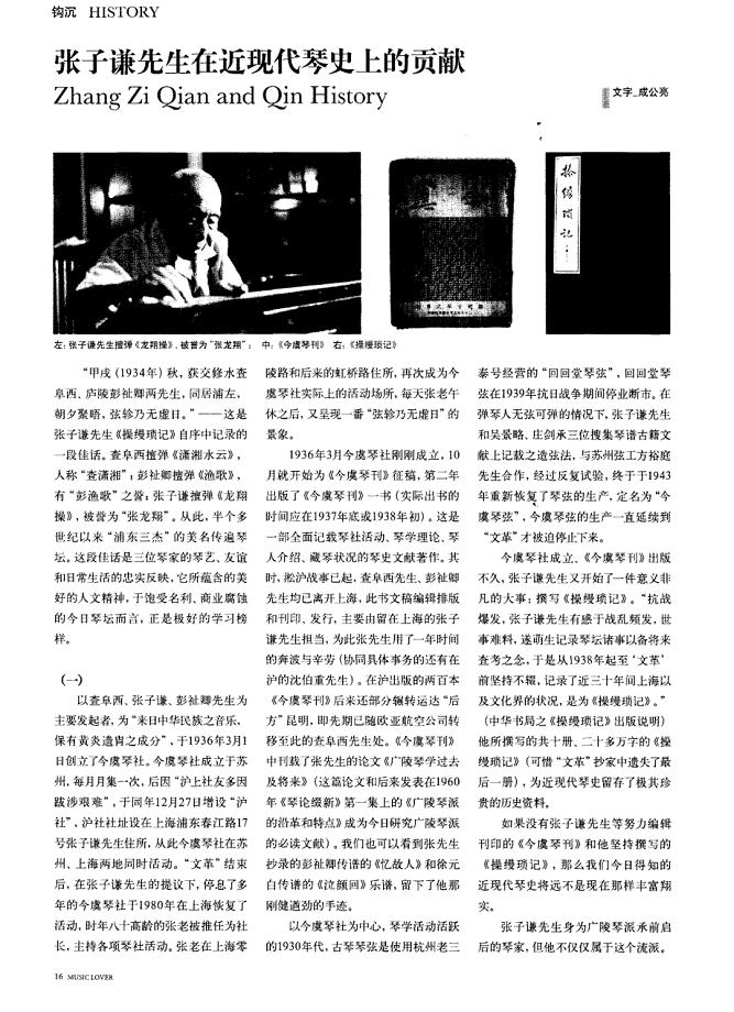 张子谦先生在近现代琴史上的贡献