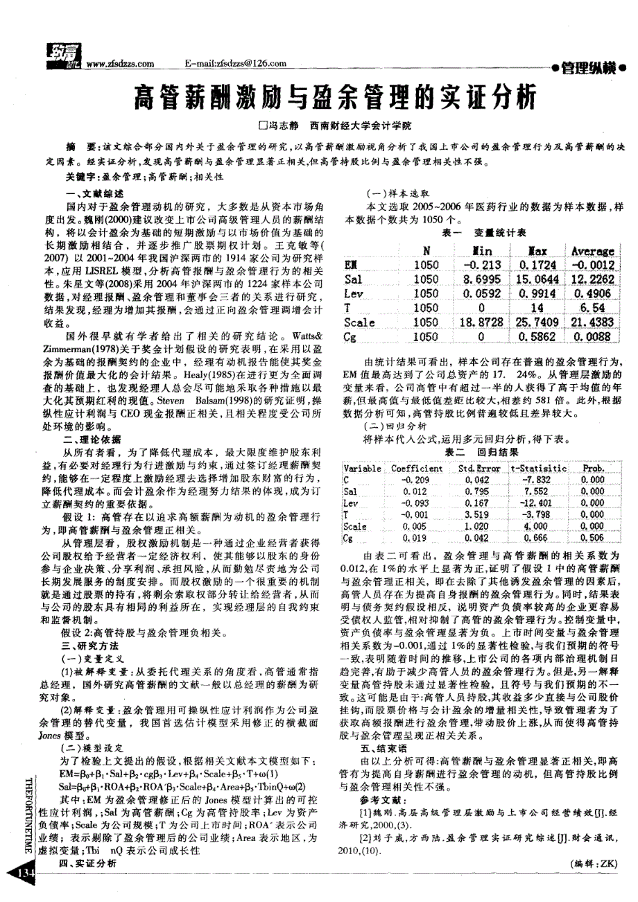 高管薪酬激励与盈余管理的实证分析_第1页