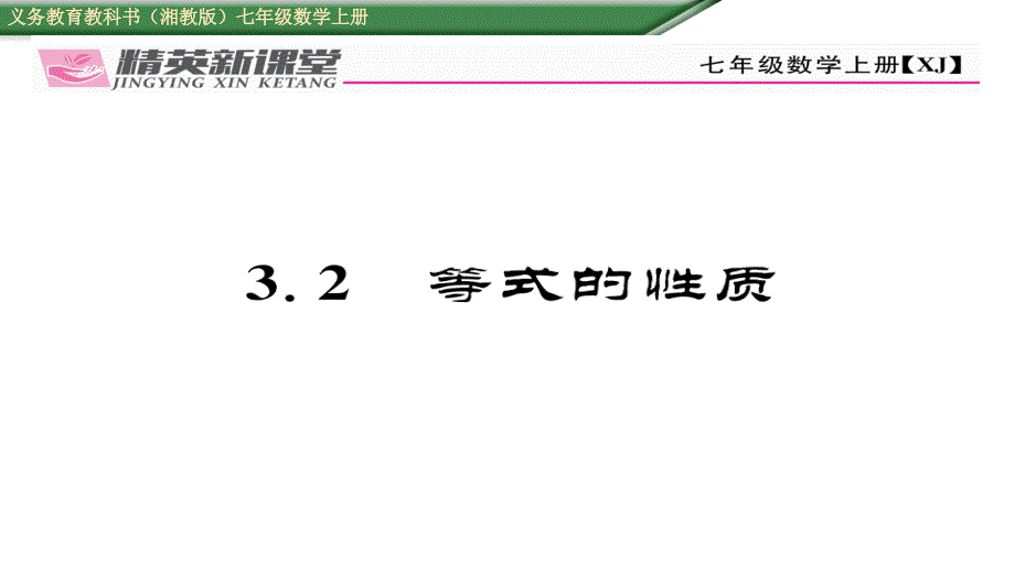 【精英新课堂】七年级（湘教版）数学上册课件：3.2等式的性质_第1页