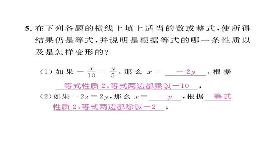 【精英新课堂】七年级（湘教版）数学上册课件：3.2等式的性质_第5页