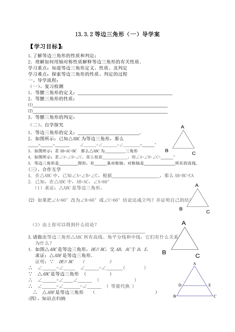 【精英新课堂】八年级数学上册（人教版）配套导学案：13.3.2等边三角形（一）导学案_第1页