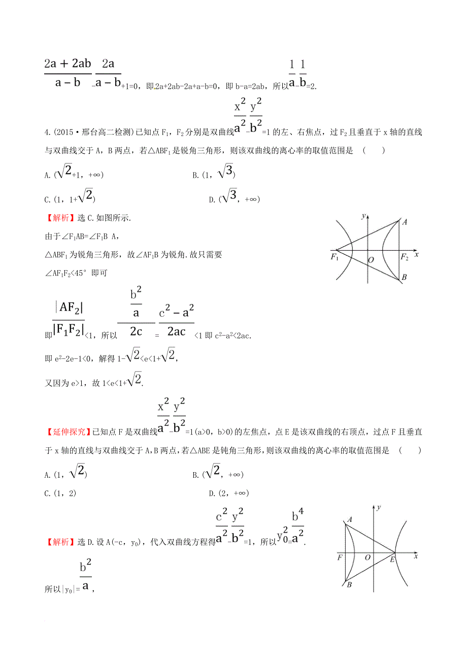 高中数学 第二章 圆锥曲线与方程 2_2_2 双曲线的简单几何性质 第2课时 双曲线方程及性质的应用课时提升作业2 新人教a版选修1-11_第2页