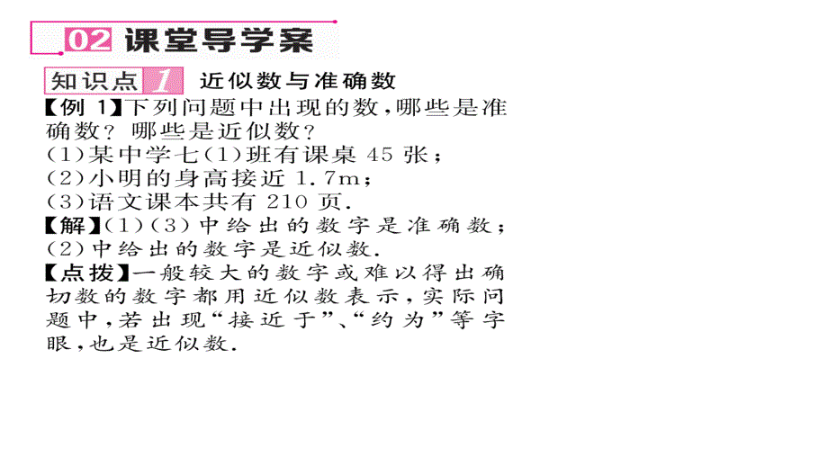 【名师测控】（人教版）七年级数学上册课件：1.5.3近似数_第3页