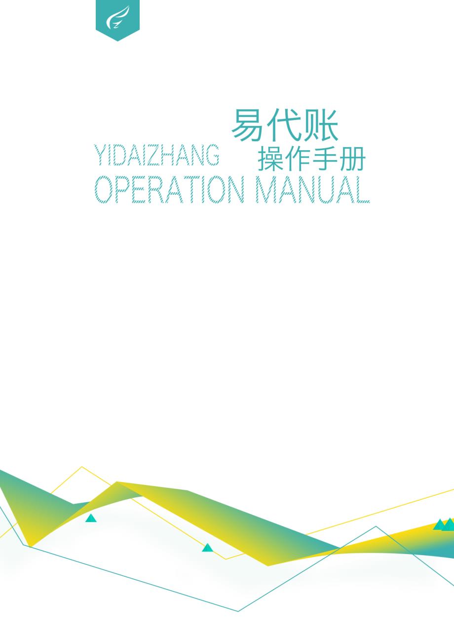 易代账操作手册_第1页