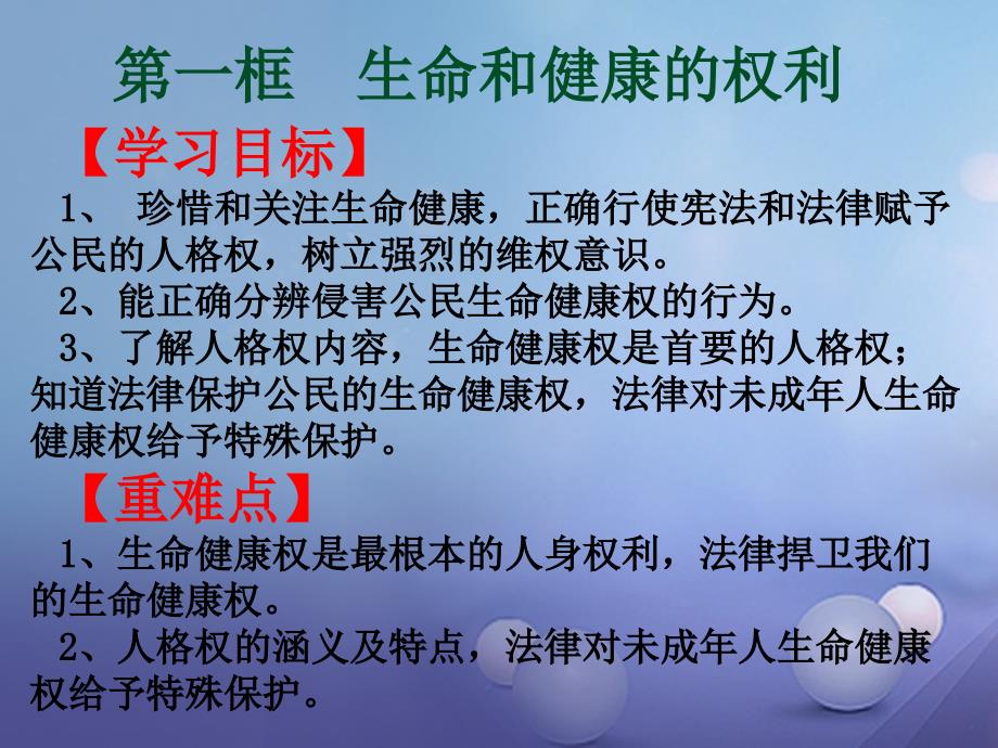 八年级政治下册 第二单元 我们的人身权利 第三课 生命健康权与我同在 第1框 生命和健康的权利教学课件2 新人教版_第2页