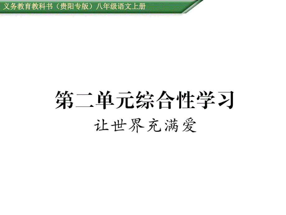 【精英新课堂 贵阳专版】八年级语文上册配套课件（人教版）：第二单元综合性学习_第1页