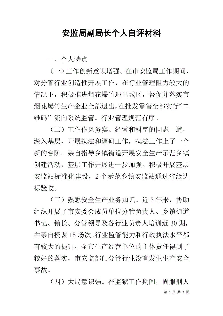 安监局副局长个人自评材料_第1页