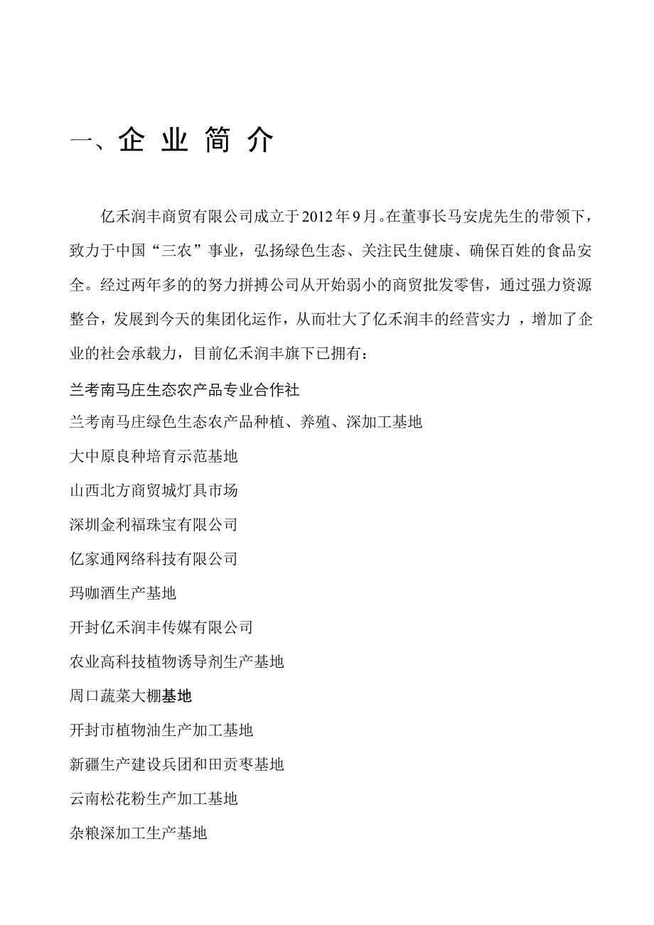 亿禾润丰商贸有限公司股权投资基金募集方案_第2页