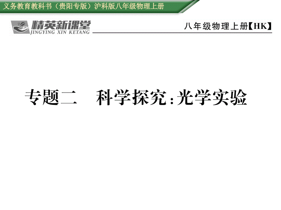 【精英新课堂 贵阳专版】八年级物理上册（沪科版 课件）：4.专题二   科学探究：光学实验_第1页