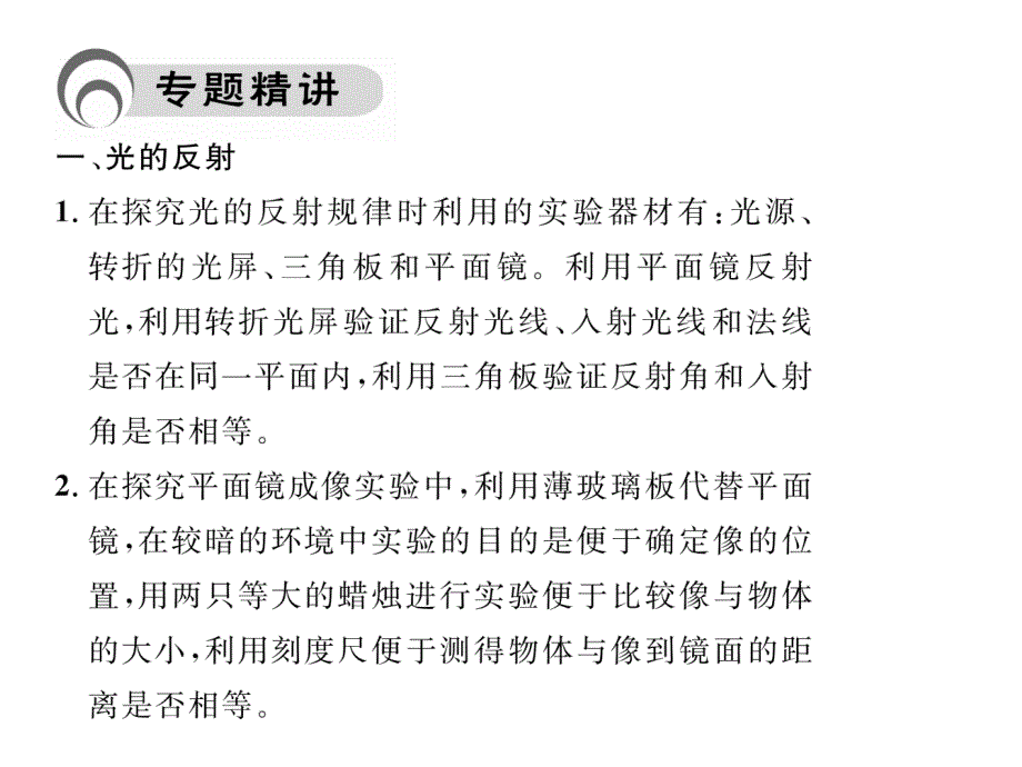 【精英新课堂 贵阳专版】八年级物理上册（沪科版 课件）：4.专题二   科学探究：光学实验_第3页