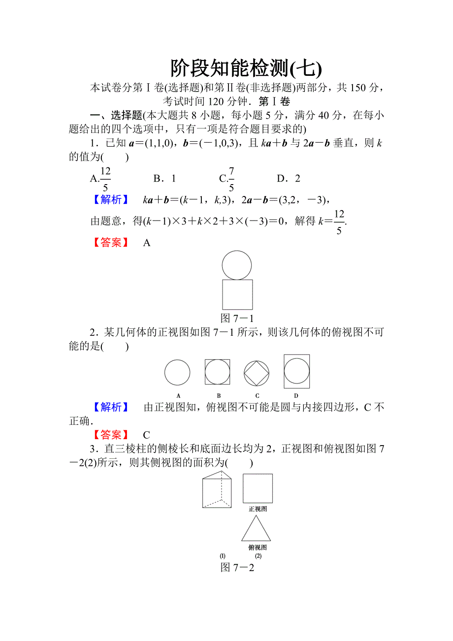 高考数学一轮复习精品课件及配套练习阶段知能检测(七)_第1页