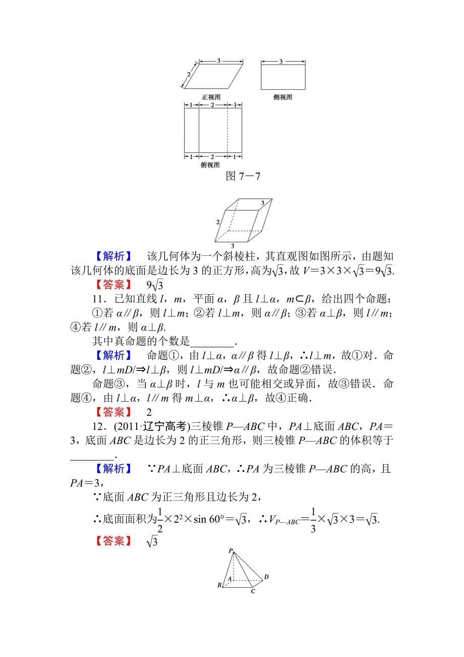 高考数学一轮复习精品课件及配套练习阶段知能检测(七)_第5页