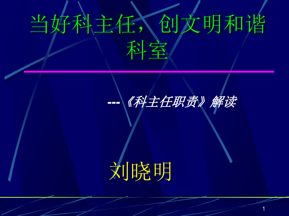 当好科主任,创及谐科室_第1页