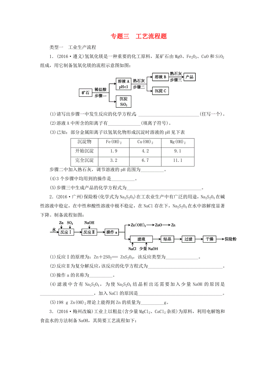 中考化学 第2部分 专题突破 专题三 工艺流程题课时作业_第1页