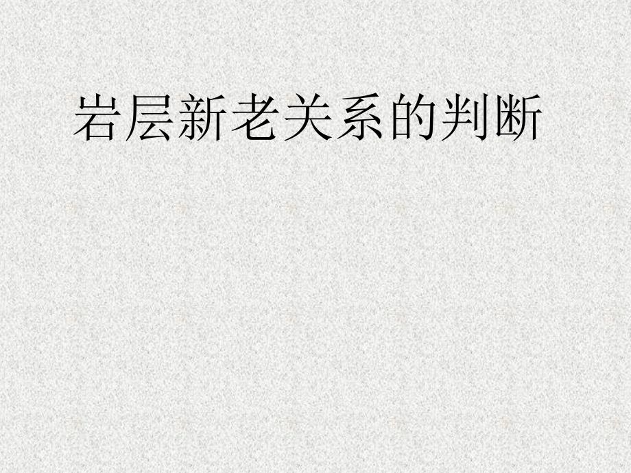 岩石新老关系的判断 (1)_第1页