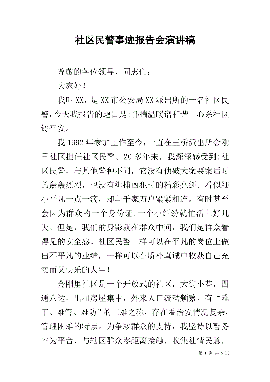 社区民警事迹报告会演讲稿_第1页