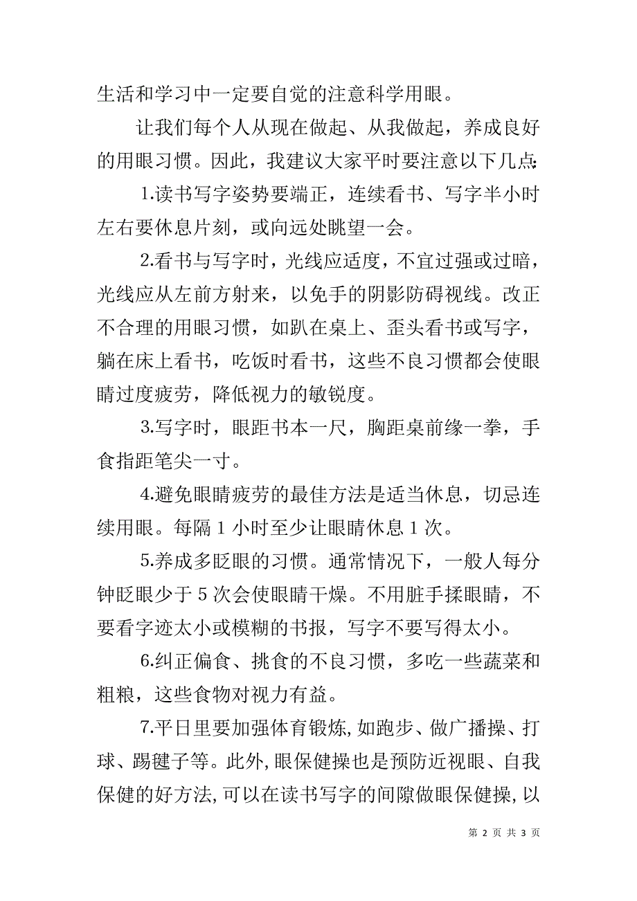 20xx—20xx第二学期第五周国旗下讲话稿：预防近视 _第2页