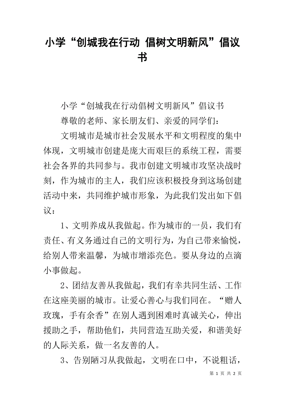 小学“创城我在行动 倡树文明新风”倡议书 _第1页