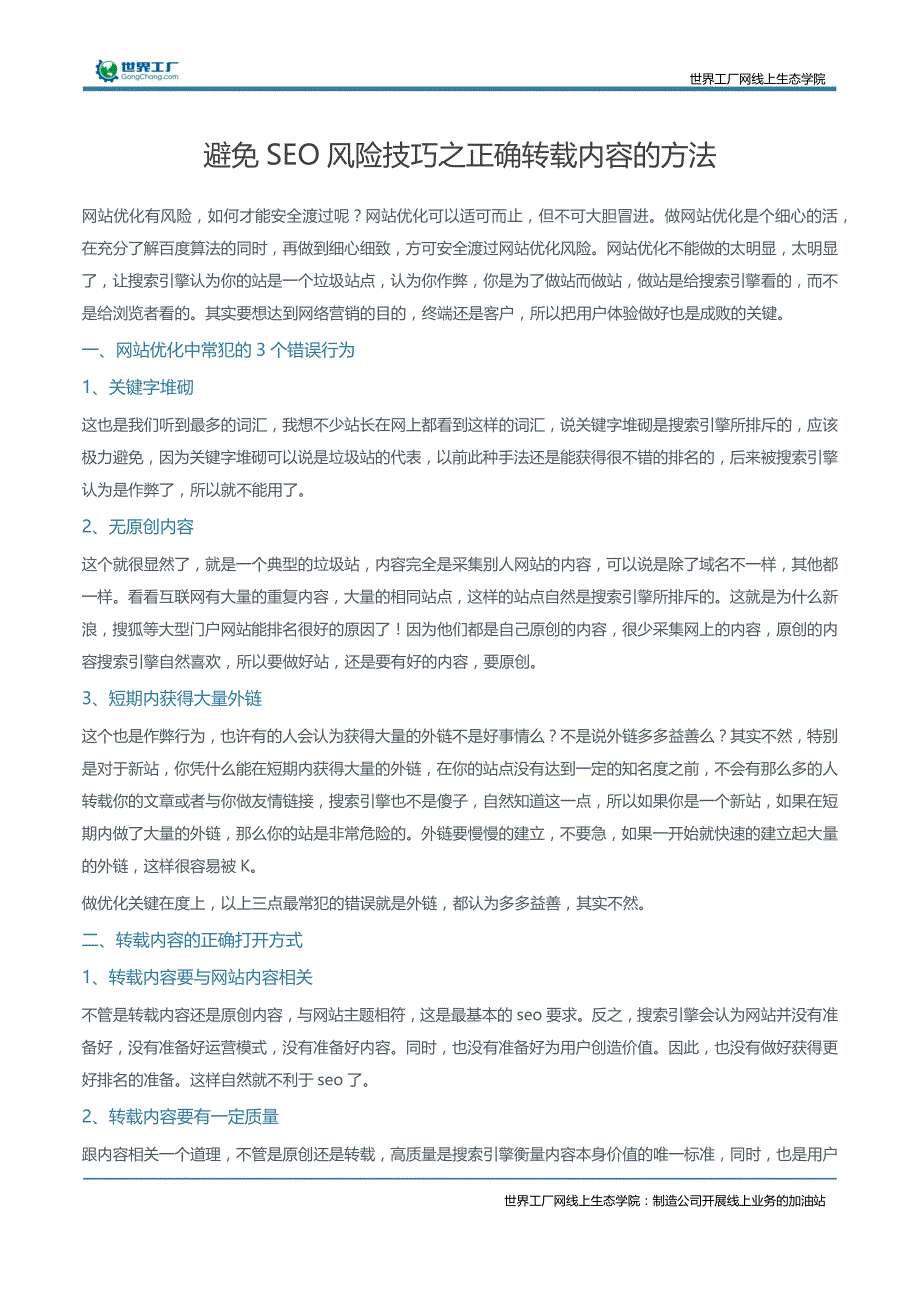 避免SEO风险技巧之正确转载内容的方法_第1页