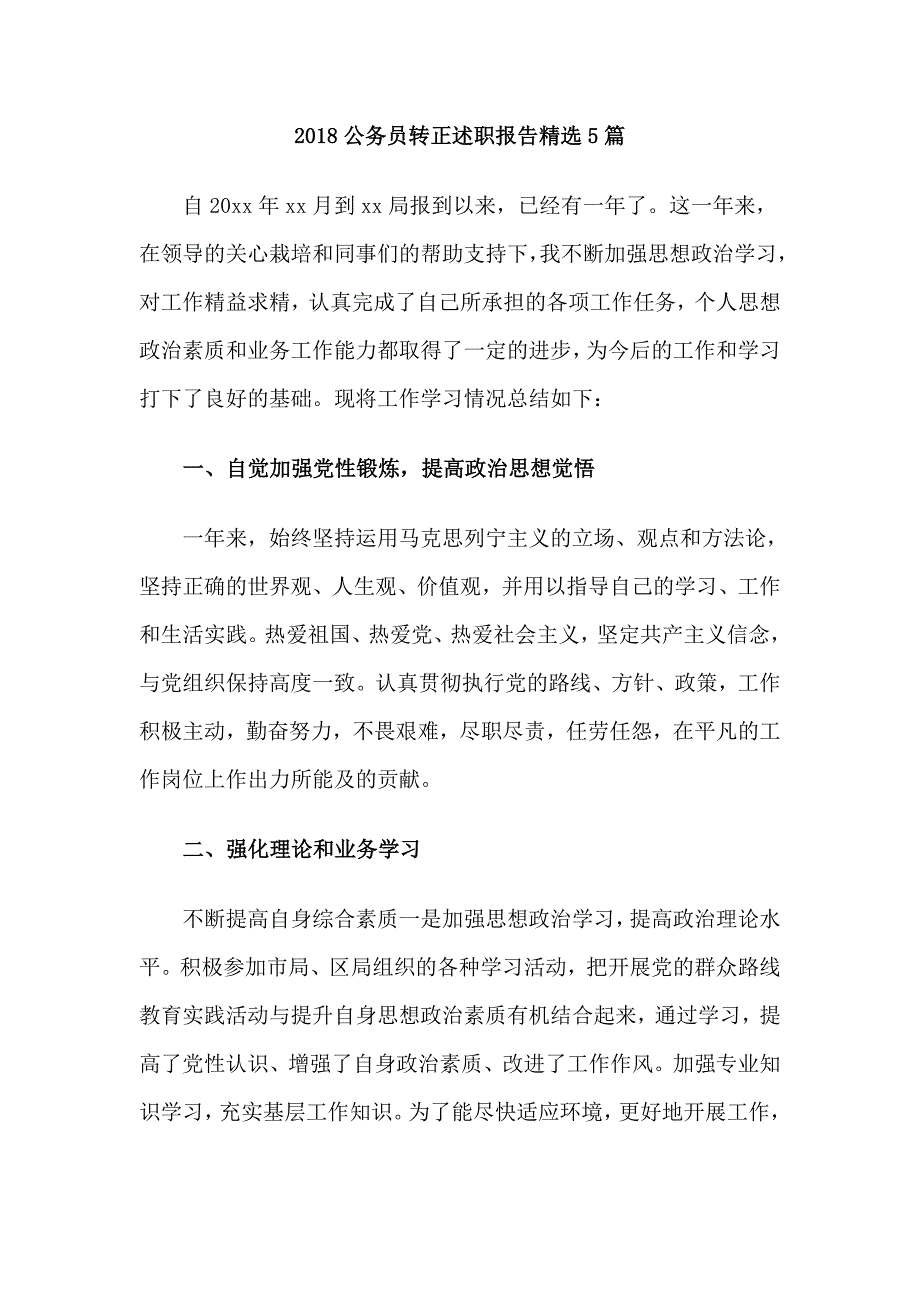 2018公务员转正述职报告精选5篇_第1页