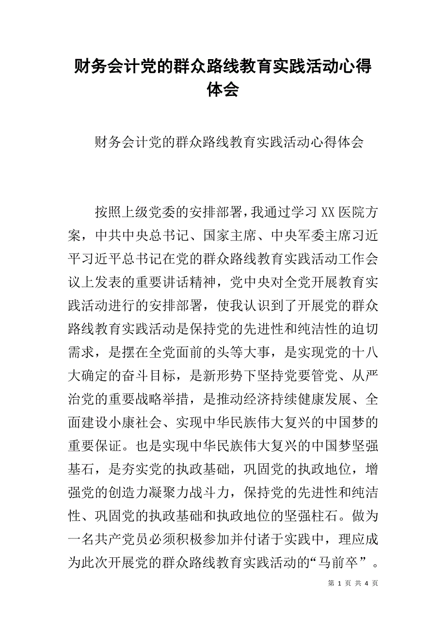 财务会计党的群众路线教育实践活动心得体会 _第1页