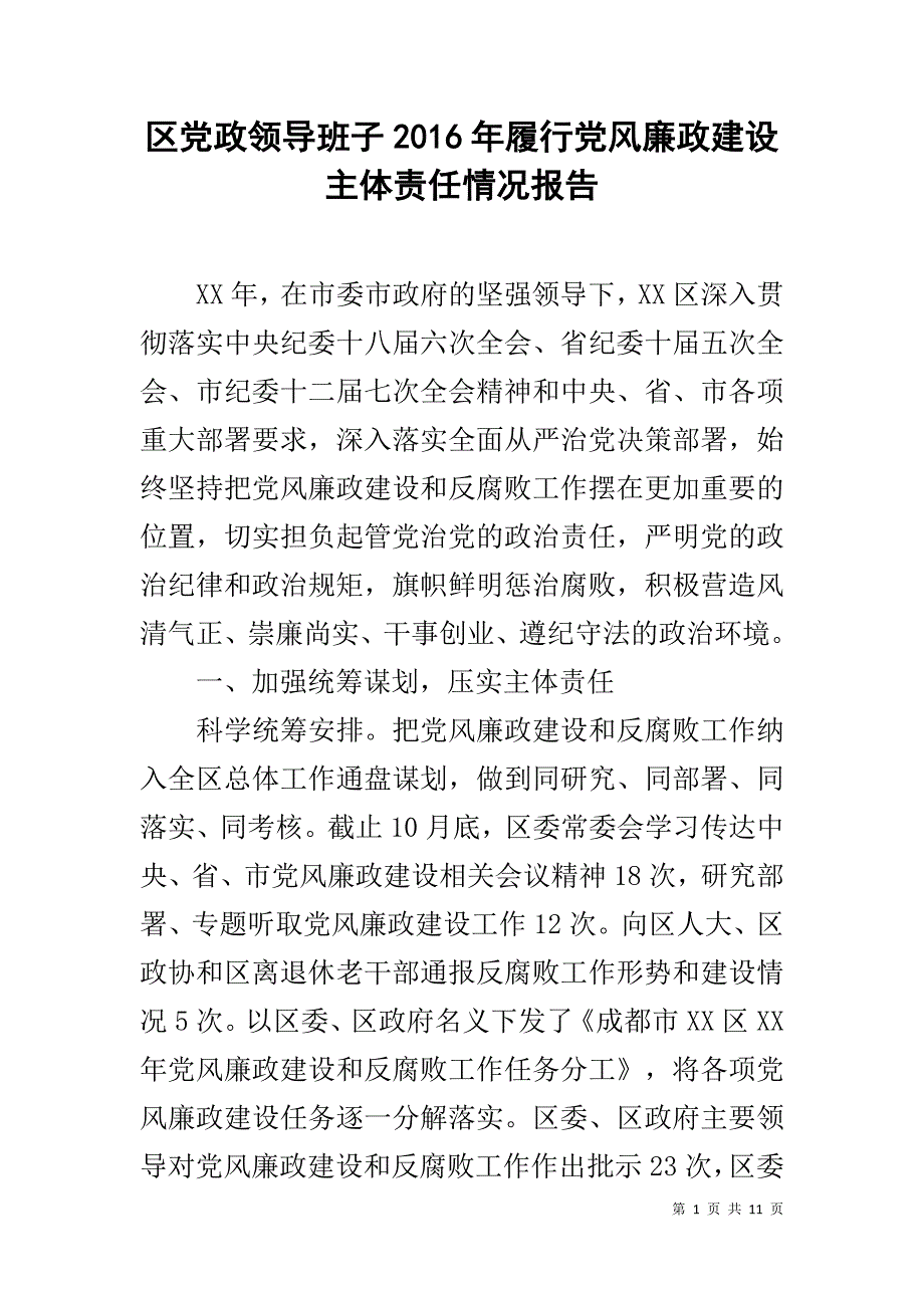 区党政领导班子20xx年履行党风廉政建设主体责任情况报告 _第1页