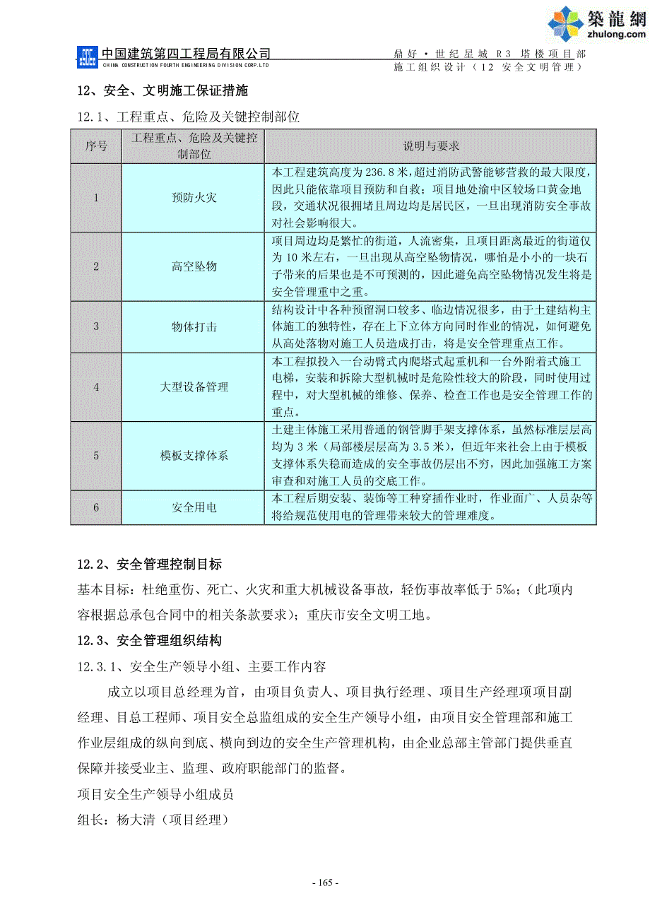 超高层办公楼安全文明施工保证措施(市级安全文明工地)_第1页