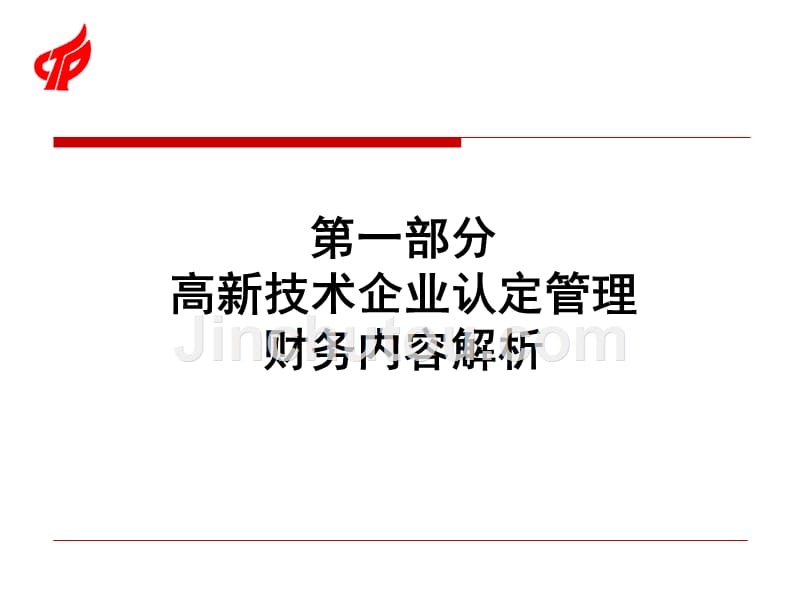 2018高企认定政策解析财务部分及加计扣除政策_第2页