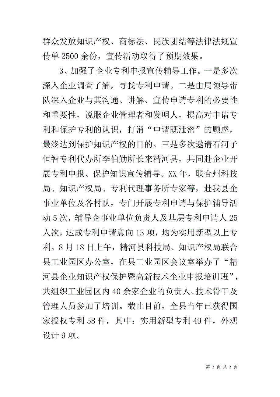 科技局20xx年知识产权工作总结 _第2页