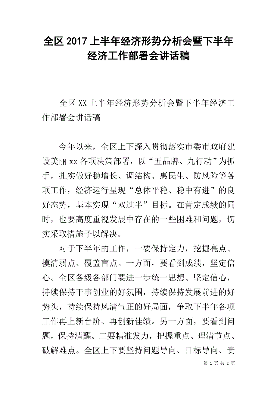 全区20xx上半年经济形势分析会暨下半年经济工作部署会讲话稿 _第1页