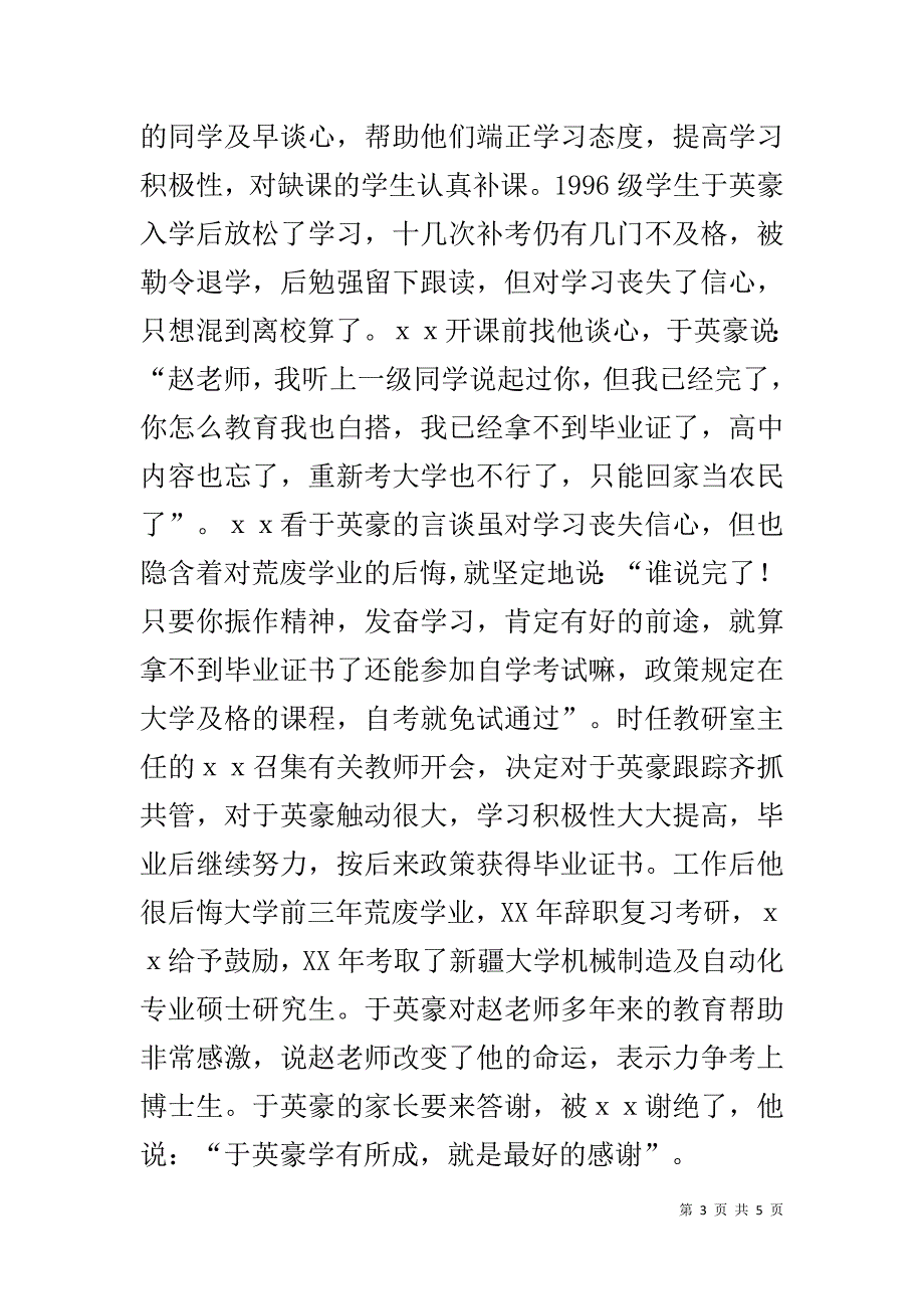 感动校园人物事迹材料 _第3页